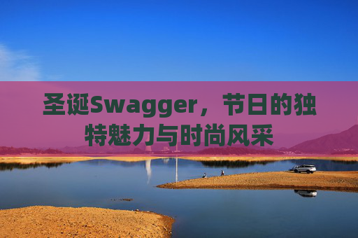 圣诞Swagger，节日的独特魅力与时尚风采