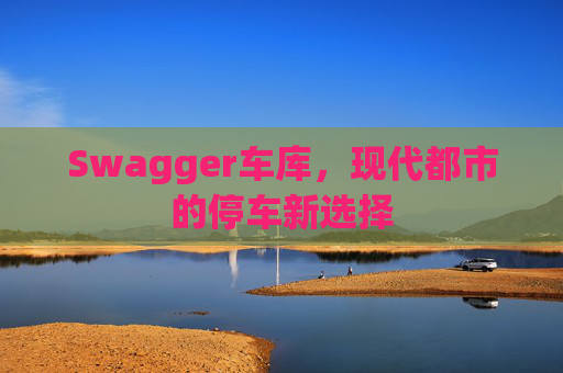 Swagger车库，现代都市的停车新选择