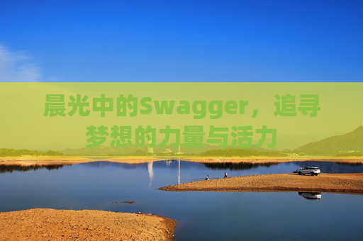 晨光中的Swagger，追寻梦想的力量与活力
